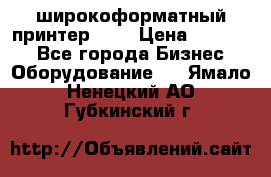 широкоформатный принтер HP  › Цена ­ 45 000 - Все города Бизнес » Оборудование   . Ямало-Ненецкий АО,Губкинский г.